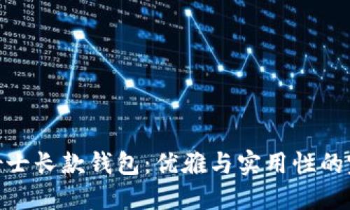 金狐狸女士长款钱包：优雅与实用性的完美结合