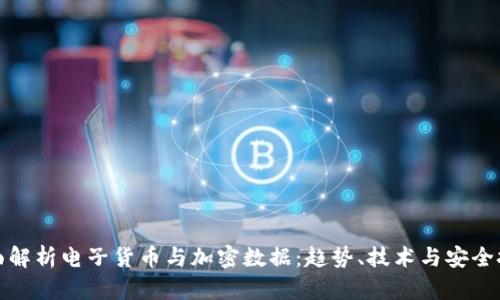 全面解析电子货币与加密数据:趋势、技术与安全挑战