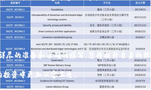   如何有效填写加密货币索赔单：详解步骤与注意事项 /   
 guanjianci 加密货币, 索赔单, 投资风险, 保护资产 /guanjianci 

引言
在加密货币市场中，投资者常常面临诸多风险。从市场波动到黑客攻击，甚至是交易平台的倒闭，导致投资者资产损失的事件屡见不鲜。在这样的情况下，许多平台和交易所都开始提供索赔机制，让受损投资者有机会寻求赔偿。本文将详细阐述如何填写加密货币索赔单，包括步骤、注意事项以及常见问题，帮助您最大限度地保护自己的资产。

了解加密货币索赔单
首先，明确什么是加密货币索赔单。这是一种申请表格，旨在帮助投资者在遭遇损失后，向特定的服务提供商或平台寻求赔偿。其主要目的是记录损失状况，并提供必要的证明材料，以便索赔审核人员进行评估。

为什么需要索赔单
许多投资者可能会问，为什么需要填写索赔单？答案很简单。索赔单不仅是您维权的法律凭证，也是争取赔偿的重要步骤。某些情况下，没有正式的索赔申请，您的损失可能得不到合理解决。此外，提交索赔单有助于交易平台或服务提供商了解客户的需求，从而改进自身的服务和保障措施。

填写索赔单的步骤
接下来，我们将详细介绍如何填写加密货币索赔单。

h4步骤一：收集必要的信息/h4
在着手填写索赔单之前，您需要收集相关的信息和材料，包括但不限于：
ul
    li个人信息：您的姓名、联系方式、居住地址等。/li
    li账户信息：您的加密货币账户ID、注册邮箱等。/li
    li损失描述：清晰地记录损失的发生过程，包括交易时间、涉及的加密货币、损失金额及交易平台名称。/li
    li相关证据：如交易记录截图、转账凭证等，以证明您的索赔理由。/li
/ul

h4步骤二：明确索赔原因/h4
填写索赔单时，您需要明确自己的索赔原因。常见的索赔原因包括但不限于：
ul
    li黑客攻击：您的账户被黑客入侵，导致资产损失。/li
    li平台故障：交易平台出现技术问题，造成无法进行正常交易或资产丢失。/li
    li欺诈行为：遭遇虚假项目或平台的诈骗，导致资金损失。/li
/ul
确保在索赔单中清楚地阐明原因，以帮助审核人员理解您的情况。

h4步骤三：填写索赔单/h4
在填写索赔单时，请遵循如下结构：
ol
    li个人信息部分：如实填写您的基本信息。/li
    li账户信息：提供您的加密货币相关账户信息，并确保准确无误。/li
    li损失详情：详细描述您的损失情况，包括时间、金额以及相关交易的具体描述。/li
    li附加材料：务必附上支持您索赔的证据材料，越详细越好。/li
/ol

h4步骤四：检查与提交/h4
在完成索赔单后，请仔细检查各项信息是否准确无误，特别是与损失相关的证据材料，确保它们的真实性和有效性。最后，根据平台的指引，选择合适的方式提交索赔单，例如通过电子邮件、在线提交系统或邮寄等。

填写索赔单时的注意事项
填写加密货币索赔单并非一件简单的事情，因此在这一过程中需要关注以下几个注意事项：

h4保持客观/h4
在描述损失情况时，要保持客观，不夸大也不隐瞒事实。审查人员需要依据您提供的信息作出判断，任何不实之处都可能导致索赔失败。

h4时间敏感性/h4
很多平台对索赔申请的时间有限制，因此请尽量尽早提交索赔单。越早申请，处理的机会与速度通常也会更高。

h4了解平台的索赔政策/h4
不同的平台会有各自的索赔政策，您需要详细阅读并理解其中的条款和条件。有些平台甚至会要求您在特定时间内提交索赔请求，确保您在规定的时间框架内行动。

常见问题解答
h41. 如果我的索赔被拒绝，怎么办？/h4
首先，要了解拒绝的原因。您可以尝试与平台的客户服务部门联系，询问具体原因并请求进一步审核。另外，如果认为平台的拒绝不合理，可以考虑向相关监管机构举报或寻求法律帮助。

h42. 索赔期间是否会影响我的账户状态？/h4
一般来说，提交索赔单后，您的账户状态不会受到影响。然而，具体情况也取决于各个平台的规定及您的索赔原因。在某些情况下，平台可能会出于风险控制的目的暂停您的账户。

h43. 如何保持与平台的沟通？/h4
建议您保留所有与平台沟通的记录，包括电子邮件、电话录音等。保持良好的沟通可以加速索赔进程，并帮助您在后续可能的争议中提供支持。

总结
加密货币的投资固然具有高收益的潜力，但同时也伴随着高风险。在投资过程中，学习如何填写加密货币索赔单，将是您保护资产的重要一步。通过详尽的准备和准确的填写，您将提升自身的理赔成功率。希望本文能为您的遭遇提供帮助，帮助您为损失维权，重整旗鼓继续前行。

无论是在加密货币市场还是其它投资领域，理智和谨慎始终是成功的基石。在面对挫折时，能够有效运用索赔制度为自己争取权益，将使您在未来的投资中更加从容不迫。