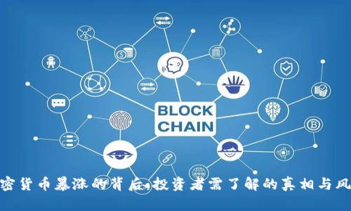 加密货币暴涨的背后:投资者需了解的真相与风险
