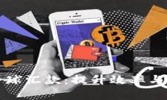 利用加密货币进行全球汇款:提升效率与降低成