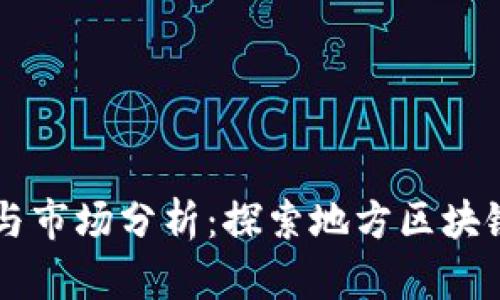 成都加密货币名单与市场分析:探索地方区块链生态的现状与未来
