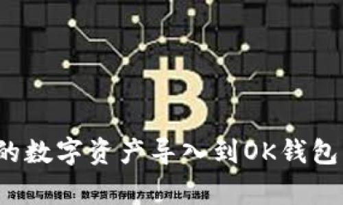 : 如何将小狐钱包中的数字资产导入到OK钱包：详细流程与注意事项