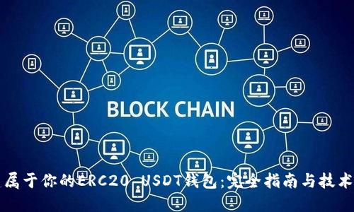 创建属于你的ERC20 USDT钱包：完全指南与技术细节