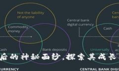 揭开加密货币背后的神秘面纱，探索其成长、挑