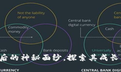 揭开加密货币背后的神秘面纱，探索其成长、挑战与未来发展