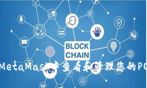 如何在MetaMask中查看和管理您的POAP徽章