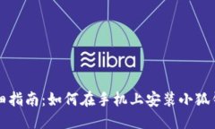 详细指南：如何在手机上安装小狐钱包