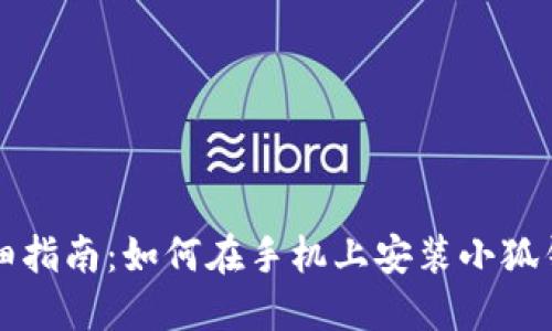 详细指南：如何在手机上安装小狐钱包