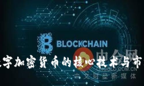 探索数字加密货币的核心技术与市场趋势