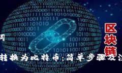 和关键词将USDT转换为比特币：简单步骤及注意事