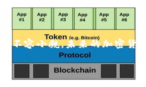 加密货币通常不属于传统意义上的“券”。在金融领域，券一般指的是有形或无形的金融工具，如股票（股权券）、债券（债务券）及其他可交易的证券。加密货币则是一种数字资产，主要基于区块链技术，具有去中心化、匿名性和全球性等特点。

以下是关于加密货币的详细介绍，涵盖其性质、功能、市场状态以及与传统券的对比等多个方面。

加密货币的定义与特点
加密货币是一种数字资产，它通过密码学技术确保交易的安全性，并控制新单位的生成。该技术的核心是区块链，这是一种分布式账本技术，能够记录所有的交易而无需中央控制机构。加密货币的特点包括去中心化、不可篡改、透明性以及匿名性。

加密货币与传统金融券的对比
与传统的金融券（如股票和债券）相比，加密货币在多个方面存在明显的差异。首先，传统券通常需要通过中央机构（如股票交易所）进行交易，而加密货币则可以通过点对点的方式进行交易，通常使用加密货币钱包进行管理。
其次，传统券有着明确的法律法规规定，而加密货币的监管框架仍在不断发展之中，并且在不同国家的法律地位不同。此外，加密货币通常不会代表一个实体的所有权（如公司股份），而是一种具有交易价值的数字资产。

加密货币的种类
加密货币种类繁多，可以分为几大类：
ul
    listrong比特币：/strong 作为第一种加密货币，比特币于2009年推出，旨在成为一种去中心化的数字货币。/li
    listrong山寨币：/strong包括以太坊、瑞波币等，通常在比特币基础上进行创新，提供更多功能或服务。/li
    listrong稳定币：/strong这些加密货币通常与法定货币（如美元）挂钩，以减少其价格波动。/li
    listrong代币：/strong这些通常是在某个项目或平台上发行的数字货币，能够代表特定的价值或服务。/li
/ul

加密货币的应用场景
近年来，加密货币的应用场景日益丰富，不再局限于交易和投资。例如：
ul
    listrong跨境支付：/strong加密货币能够在不同国家之间快速转移资金，节省了传统汇款的高昂手续费。/li
    listrong智能合约：/strong基于区块链技术，以太坊等平台允许用户创建智能合约，通过代码自动执行合同条款。/li
    listrongNFT（非同质化代币）：/strong这些代表独特数字资产的代币，广泛应用于艺术、游戏和收藏品市场。/li
/ul

加密货币的市场动态
加密货币市场的波动性较大，价格受到多种因素影响，包括市场供需、宏观经济政策、区块链技术的进步以及社会的接受程度。例如，特斯拉和迈克尔·塞勒等知名企业的入场，对比特币的价格产生了直接影响。

监管与法律框架
由于加密货币的崛起，世界各国政府和监管机构对此进行了相应的研究与制定法律法规。例如，美国证券交易委员会（SEC）正致力于确定加密货币的法律地位，以保护投资者的权益。同时，一些国家已开始规划并实施数字货币的中央银行数字货币（CBDC）项目，以便在加密货币日益普及的情况下，维护国家安全和金融稳定。

未来趋势与展望
预计在未来，加密货币将逐步趋向于与传统金融体系的融合，我们可以看到以下趋势：
ul
    listrong更多商家接受加密货币支付：/strong随着技术的发展和人们对数字货币认知的提升，越来越多的商家可能会加入接受加密货币支付的行列。/li
    listrong监管环境的完善：/strong各国政府将加大对加密货币的监管力度，以保障市场的健康发展。/li
    listrong技术的不断创新：/strong区块链技术的发展可能会催生出更多新型的加密货币及应用。/li
/ul

总结
加密货币作为一种新兴的金融资产，正在逐渐改变人们的财富观和支付方式。尽管其与传统的券类金融工具有显著区别，但它的潜在应用与市场价值不容小觑。未来的加密货币市场将如何发展，值得每一个投资者与行业参与者的密切关注。

这个文本展示了加密货币的多角度信息，减少了重复句式，并增加了语言的多样性和情感化的表达。希望这样的内容能够满足您的需求。