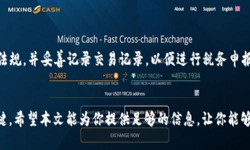 在数字货币交易所寻找安全、便捷且高效的加密货币交易平台

gwa加密货币, 交易所, 数字货币, 下载/guanjianci

引言：加密货币的崛起与交易平台的重要性
近年来，加密货币以其独特的去中心化特性和潜在的投资回报率，吸引了越来越多的投资者和科技爱好者。比特币、以太坊等数字货币的兴起推动了全球金融市场的深刻变革。对于许多希望参与这一新兴市场的人来说，找到一个安全、可靠的交易平台是迈向加密货币投资的第一步。

什么是加密货币交易平台？
加密货币交易平台是指一个在线平台，用户可以在其上买卖各种数字货币。在这些平台上，用户不仅可以进行交易，还能查看实时的市场行情，获取专业的分析和建议。不同的平台提供的功能和服务各不相同，因此选择合适的交易平台是至关重要的。

加密货币交易平台的类型
了解各类交易平台的特点和功能，可以更好地帮助用户做出明智的选择。以下是几种常见的加密货币交易平台：
ul
    listrong中心化交易所（CEX）/strong：像币安、火币和Coinbase等，是用户最常用的交易平台。它们提供易于使用的界面和强大的流动性，但需要用户将资金存入平台。/li
    listrong去中心化交易所（DEX）/strong：如UniSwap和PancakeSwap，允许用户直接在区块链上进行交易，无需依赖中心化服务。此类平台提供更高的隐私保护，但流动性可能相对较低。/li
    listrong场外交易（OTC）/strong：适合大额交易的渠道，可以避免因单笔大额交易导致的市场波动。/li
/ul

选择交易平台时应考虑的因素
在选择合适的加密货币交易平台时，有几点因素特别值得关注：
ul
    listrong安全性/strong：确保平台采用多重认证、资产冷存储等安全措施，保护用户资金安全。/li
    listrong手续费/strong：不同平台的交易费用可能相差甚远，选择低手续费的平台可以提高投资收益。/li
    listrong用户体验/strong：友好的用户界面和客服支持可以提升交易的便利性。/li
    listrong市场选择/strong：确保平台支持你所关注的加密货币，选择种类丰富的平台能够给你带来更多投资机会。/li
/ul

加密货币交易流程
了解交易流程对新手用户尤其重要，以下是基本的加密货币交易步骤： 
ol
    listrong注册账户/strong：访问所选平台的官方网站，填写个人信息，完成身份验证。/li
    listrong充值资金/strong：使用法币或其他数字货币充值到平台账户。/li
    listrong选择交易对/strong：根据市场行情选择想要交易的币种对。/li
    listrong下单交易/strong：设定买入或卖出价格，选择限价单或市价单，确认交易。/li
    listrong提取资产/strong：交易完成后，可将资金提取到个人钱包中。/li
/ol

推荐下载的加密货币交易平台
为了方便用户进行加密货币交易，以下是一些值得下载的推荐平台：
ul
    listrongBinance（币安）/strong：全球最大的数字货币交易所之一，支持多种数字货币交易，拥有丰富的交易功能，如现货交易、合约交易和杠杆交易。/li
    listrongCoinbase/strong：用户友好的交易平台，特别适合初学者，支持多种法币和数字货币。其安全性和监管合规性得到广泛信赖。/li
    listrongKraken/strong：拥有强大的市场分析功能，并支持多种法币交易。安全性极高，同时提供多种买卖选项。/li
    listrongHuobi（火币）/strong：全球领先的数字资产交易平台，提供多种数字货币交易及投资服务。/li
/ul

确保交易的安全性
当你开始进行加密货币交易时，保护自身资产、避免造成不必要的损失是每位投资者的首要任务。以下是一些防范措施：
ul
    listrong启用双重认证/strong：大多数交易平台都提供双重认证，确保账户更安全。/li
    listrong使用冷钱包/strong：将大部分资金存储在离线冷钱包中，可以降低被黑客攻击的风险。/li
    listrong保持软件更新/strong：确保你的设备和交易应用程序保持最新，以修补潜在的安全漏洞。/li
/ul

成交记录与税务问题
加密货币交易不仅涉及市场风险，还有可能涉及到法律和税务问题。在进行交易前，用户应了解所在国家/地区的相关法规，并妥善记录交易记录，以便进行税务申报。

总结：迈出加密货币投资的第一步
加密货币的投资如同一场冒险，理解市场、选择正确的交易平台、保持警惕，这些都是确保你在这一领域获得成功的关键。希望本文能为你提供足够的信息，让你能够安全、便捷地开始你的加密货币交易之旅。