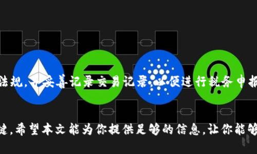 在数字货币交易所寻找安全、便捷且高效的加密货币交易平台

gwa加密货币, 交易所, 数字货币, 下载/guanjianci

引言：加密货币的崛起与交易平台的重要性
近年来，加密货币以其独特的去中心化特性和潜在的投资回报率，吸引了越来越多的投资者和科技爱好者。比特币、以太坊等数字货币的兴起推动了全球金融市场的深刻变革。对于许多希望参与这一新兴市场的人来说，找到一个安全、可靠的交易平台是迈向加密货币投资的第一步。

什么是加密货币交易平台？
加密货币交易平台是指一个在线平台，用户可以在其上买卖各种数字货币。在这些平台上，用户不仅可以进行交易，还能查看实时的市场行情，获取专业的分析和建议。不同的平台提供的功能和服务各不相同，因此选择合适的交易平台是至关重要的。

加密货币交易平台的类型
了解各类交易平台的特点和功能，可以更好地帮助用户做出明智的选择。以下是几种常见的加密货币交易平台：
ul
    listrong中心化交易所（CEX）/strong：像币安、火币和Coinbase等，是用户最常用的交易平台。它们提供易于使用的界面和强大的流动性，但需要用户将资金存入平台。/li
    listrong去中心化交易所（DEX）/strong：如UniSwap和PancakeSwap，允许用户直接在区块链上进行交易，无需依赖中心化服务。此类平台提供更高的隐私保护，但流动性可能相对较低。/li
    listrong场外交易（OTC）/strong：适合大额交易的渠道，可以避免因单笔大额交易导致的市场波动。/li
/ul

选择交易平台时应考虑的因素
在选择合适的加密货币交易平台时，有几点因素特别值得关注：
ul
    listrong安全性/strong：确保平台采用多重认证、资产冷存储等安全措施，保护用户资金安全。/li
    listrong手续费/strong：不同平台的交易费用可能相差甚远，选择低手续费的平台可以提高投资收益。/li
    listrong用户体验/strong：友好的用户界面和客服支持可以提升交易的便利性。/li
    listrong市场选择/strong：确保平台支持你所关注的加密货币，选择种类丰富的平台能够给你带来更多投资机会。/li
/ul

加密货币交易流程
了解交易流程对新手用户尤其重要，以下是基本的加密货币交易步骤： 
ol
    listrong注册账户/strong：访问所选平台的官方网站，填写个人信息，完成身份验证。/li
    listrong充值资金/strong：使用法币或其他数字货币充值到平台账户。/li
    listrong选择交易对/strong：根据市场行情选择想要交易的币种对。/li
    listrong下单交易/strong：设定买入或卖出价格，选择限价单或市价单，确认交易。/li
    listrong提取资产/strong：交易完成后，可将资金提取到个人钱包中。/li
/ol

推荐下载的加密货币交易平台
为了方便用户进行加密货币交易，以下是一些值得下载的推荐平台：
ul
    listrongBinance（币安）/strong：全球最大的数字货币交易所之一，支持多种数字货币交易，拥有丰富的交易功能，如现货交易、合约交易和杠杆交易。/li
    listrongCoinbase/strong：用户友好的交易平台，特别适合初学者，支持多种法币和数字货币。其安全性和监管合规性得到广泛信赖。/li
    listrongKraken/strong：拥有强大的市场分析功能，并支持多种法币交易。安全性极高，同时提供多种买卖选项。/li
    listrongHuobi（火币）/strong：全球领先的数字资产交易平台，提供多种数字货币交易及投资服务。/li
/ul

确保交易的安全性
当你开始进行加密货币交易时，保护自身资产、避免造成不必要的损失是每位投资者的首要任务。以下是一些防范措施：
ul
    listrong启用双重认证/strong：大多数交易平台都提供双重认证，确保账户更安全。/li
    listrong使用冷钱包/strong：将大部分资金存储在离线冷钱包中，可以降低被黑客攻击的风险。/li
    listrong保持软件更新/strong：确保你的设备和交易应用程序保持最新，以修补潜在的安全漏洞。/li
/ul

成交记录与税务问题
加密货币交易不仅涉及市场风险，还有可能涉及到法律和税务问题。在进行交易前，用户应了解所在国家/地区的相关法规，并妥善记录交易记录，以便进行税务申报。

总结：迈出加密货币投资的第一步
加密货币的投资如同一场冒险，理解市场、选择正确的交易平台、保持警惕，这些都是确保你在这一领域获得成功的关键。希望本文能为你提供足够的信息，让你能够安全、便捷地开始你的加密货币交易之旅。