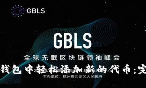 如何在小狐钱包中轻松添加新的代币：完整步骤指南