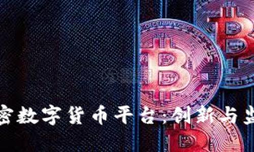 探索香港加密数字货币平台：创新与监管的交汇点