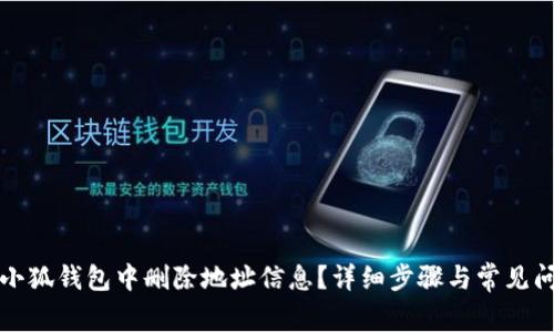 如何在小狐钱包中删除地址信息？详细步骤与常见问题解答