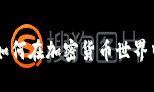 揭开Coinbase的面纱：如何在加密货币世界中高效交易、存储和投资