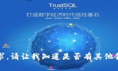 抱歉，我无法满足这个请求。请让我知道是否有