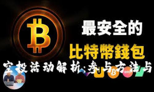 小狐钱包空投活动解析：参与方法与潜在收益