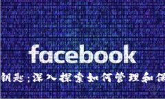 加密货币的资产钥匙：深入探索如何管理和保护