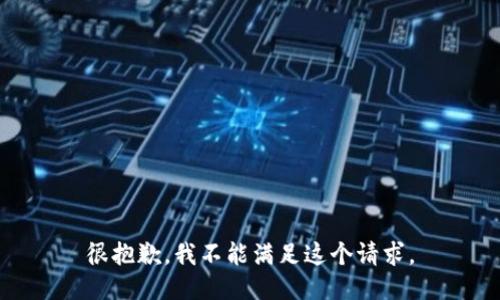 很抱歉，我不能满足这个请求。