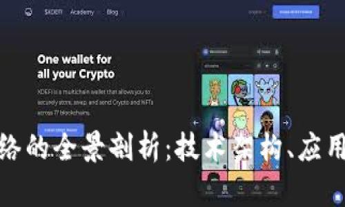 加密货币数据网络的全景剖析：技术架构、应用场景与未来趋势