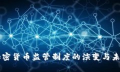 美国加密货币监管制度的演变与未来展望