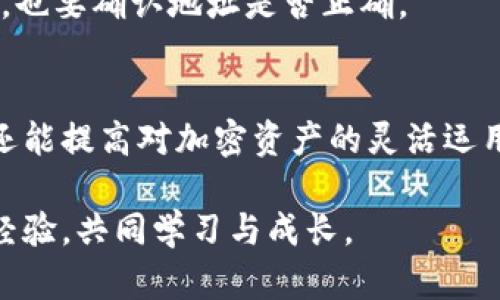    如何在小狐钱包中顺利添加USDT代币？ / 
 guanjianci  小狐钱包, USDT代币, 添加代币, 加密货币 /guanjianci 

小狐钱包简介
小狐钱包是一款用户友好的数字货币钱包，旨在为用户提供安全、便捷的虚拟资产管理功能。支持多种加密货币存储和交易，尤其受到日益增长的数字资产用户的青睐。作为一种流行的稳定币，USDT（Tether）在小狐钱包中的添加和管理，显得尤为重要。

什么是USDT？
USDT，全称Tether，是一种基于区块链的稳定币，旨在通过锚定法币（如美元）实现价格稳定，降低比特币等其他数字货币价格波动带来的风险。其广泛应用于加密货币交易所与投资者交易时转移资产的便利，成为了市场中重要的一环。

添加USDT代币的准备工作
在开始添加USDT代币之前，请确保您已成功下载并安装小狐钱包，并完成了注册与身份验证。确保您的小狐钱包已创建并具有良好的安全性设置，例如启用双重认证。这些步骤将有助于保障您的资产安全。

步骤一：打开小狐钱包
首先，启动小狐钱包应用程序，并使用您的账户信息进行登录。确保您连接了稳定的网络，以保证在操作过程中的流畅性。

步骤二：进入资产管理界面
登录后，您将进入小狐钱包首页。在页面上找到“资产”或“我的钱包”选项，点击进入资产管理界面。在这里，您将可以看到当前已添加的代币及余额。

步骤三：添加新代币
在资产管理界面，找到“添加代币”或“添加资产”按钮。点击此按钮后，您将进入代币选择界面。此时，您可以搜索“USDT”，或在代币列表中找到此代币。确保选择正确的网络，因为USDT在不同的区块链（如以太坊、波场等）上都有发行。

步骤四：确认添加USDT
找到USDT后，点击它并确认需要添加到钱包。当您点击确认时，系统将要求您核实相关信息，包括选择的网络和相关费用。这些信息非常重要，因此请仔细查看。

步骤五：查看您的资产
完成添加后，回到资产管理界面，您应该能够看到USDT出现在您的钱包中。如果没有显示，请稍等片刻，或尝试刷新页面，确保网络连接稳定。

注意事项
1. **网络选择**：USDT针对不同网络（如ERC-20、TRC-20等）都有不同的版本，请务必选择适合的网络进行添加，以免资产丢失。
2. **手续费**：加密货币交易通常会产生手续费，确保您了解添加USDT所需的费用并有足够的余额。
3. **安全性**：随时保持您钱包的安全，定期更改密码，并启用双重认证功能来进一步加强安全防护。

常见问题解答
在添加USDT的过程中，用户可能会遇到一些常见问题。以下是一些解决方案：
1. **无法找到USDT选项**：如果您在添加代币时找不到USDT，首先确保您搜索的代币名称拼写正确，并确认您的应用程序已更新到最新版本。
2. **余额未更新**：若在添加后余额未能及时更新，建议清除应用缓存，或在连接良好的网络下刷新主页。
3. **交易失败或延迟**：加密货币的交易可能会受到网络拥堵的影响，如果您的交易处理时间过长，请耐心等待。同时，也要确认地址是否正确。

总结
添加USDT代币至小狐钱包是一个简单易行的操作。通过仔细的步骤与确认，用户不仅能够方便地管理自己的稳定币，还能提高对加密资产的灵活运用能力。掌握这些基础知识之后，您就能够在小狐钱包中自如增添各种数字资产，享受安全、便捷的数字货币管理体验。 

希望本文能够帮助您顺利添加USDT代币！如有更多问题，欢迎在小狐钱包的官方支持通道寻求帮助，与其他用户分享经验，共同学习与成长。