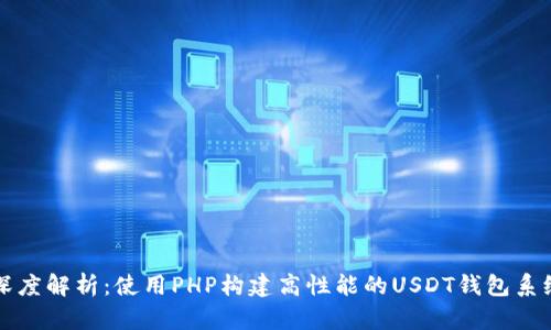 深度解析：使用PHP构建高性能的USDT钱包系统