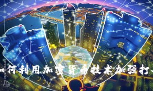 韩国警方如何利用加密货币技术加强打击犯罪活动