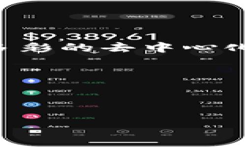   MetaMask开发API详解：如何高效整合区块链应用 / 
 guanjianci MetaMask, 开发, API, 区块链 /guanjianci 

引言：MetaMask的崛起及其在区块链应用中的角色

在数字货币和区块链技术迅速发展的今天，MetaMask作为一种最受欢迎的以太坊钱包和浏览器扩展，已成为连接用户与去中心化应用（DApps）的基础设施。开发者借助MetaMask的API，可以轻松地创建和管理区块链相关项目，为用户提供直观且安全的数字货币交易体验。本文将详尽探讨MetaMask API的使用方法、功能和在应用开发中的实际案例。

MetaMask API简介

MetaMask API是与MetaMask钱包交互的桥梁，使得开发者能够在他们的应用中实现数字资产的互动。通过调用API，开发者可以实现用户的登录、交易的发送和接收、数据的查询等多种功能。MetaMask的API能够与以太坊区块链高效对接，从而简化开发流程，提高应用的可用性。

为何选择MetaMask作为开发工具

选择MetaMask作为开发工具的理由多种多样：

ul
listrong用户基数庞大：/strongMetaMask拥有数百万的用户，使开发者的应用能够接触到广泛的潜在用户。/li
listrong安全性高：/strongMetaMask采用了多重加密技术，有效保护用户的私钥和密码。/li
listrong开源项目：/strong作为一个开源项目，MetaMask允许开发者深入其代码，进行定制和。/li
listrong丰富的文档支持：/strongMetaMask提供了详尽的开发文档，有助于开发者快速入手。/li
/ul

MetaMask API的主要功能

MetaMask API为开发者提供了一系列强大的功能，以下是一些核心功能：

ul
listrong账户管理：/strong允许开发者获取用户的以太坊地址、余额等信息。/li
listrong交易发送：/strong开发者可以通过API发送交易，包括以太币的转账和智能合约的调用。/li
listrong事件监听：/strongAPI支持对用户操作的事件监听，如账户切换、网络变化等。/li
listrong支持跨链操作：/strongMetaMask不只支持以太坊，还可以与多条兼容EVM的链交互。/li
/ul

如何接入MetaMask API

接入MetaMask API的过程相对简单，以下是步骤说明：

h4步骤一：安装MetaMask/h4

首先，用户需在浏览器中安装MetaMask扩展。安装完成后，用户需创建钱包或导入已有的钱包。

h4步骤二：应用配置/h4

在应用中集成MetaMask支持的Ethereum.js库，以便于与MetaMask进行交互。

precodenpm install ethers/code/pre

h4步骤三：连接MetaMask/h4

使用以下代码连接MetaMask钱包：

precodeasync function connect() {
  if (window.ethereum) {
    await window.ethereum.request({ method: 'eth_requestAccounts' });
    console.log('User connected:', window.ethereum.selectedAddress);
  } else {
    alert('Please install MetaMask!');
  }
}/code/pre

h4步骤四：发送交易/h4

以下代码示例展示了如何发送以太币：

precodeasync function sendTransaction() {
  const transactionParameters = {
    to: '0xRecipientAddress', // 目标地址
    from: window.ethereum.selectedAddress, // 当前账户地址
    value: '0x29a2241af62c00000', // 以太币数量，单位为Wei
  };

  await window.ethereum.request({
    method: 'eth_sendTransaction',
    params: [transactionParameters],
  });
}/code/pre

实例分析：搭建一个简单的DApp

接下来，我们将通过一个实际的例子，展示如何使用MetaMask API创建一个简单的去中心化应用。

h4项目概述/h4

我们将创建一个简单的以太币转账应用，用户能够输入接收地址和转账金额，并完成交易。

h4界面设计/h4

我们可以使用HTML和CSS设计一个简单的用户界面，包括输入框和按钮：

precode
                            </div>
                        </div>

                        <div class=