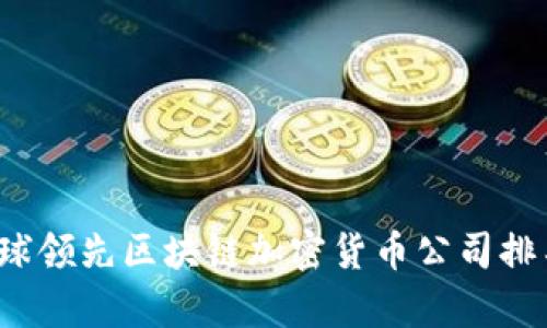2023年全球领先区块链加密货币公司排名详细解析