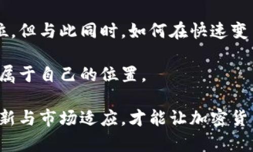   台湾的加密货币政策解析：现状、挑战与未来展望 / 
 guanjianci 台湾，加密货币，数字货币，政策 /guanjianci 

引言：台湾与加密货币的关系
近年来，加密货币作为一种新兴的数字资产类别，正在改变全球金融市场格局。台湾，作为东亚重要的经济体之一，其对于加密货币的态度和政策在国际舞台上亦引起广泛关注。面对不断变化的市场环境与技术发展，台湾的政策制定者正努力探索如何平衡创新与监管，为加密货币的发展提供相应的法律框架。

台湾的加密货币市场概述
台湾的加密货币市场近年来快速发展，众多本地和国际交易平台相继上线，促进了数字货币的交易与投资。根据统计，台湾的加密货币持有者人数逐年上升，而这些投资者对于比特币、以太坊及其他数字资产的兴趣也在不断增加。此外，越来越多的企业开始接受加密货币作为支付方式，反映出该市场的逐渐成熟。

政策背景与现行法律框架
台湾的金融监管机构——金融监督管理委员会（FSC），早在2017年就开始关注加密货币带来的潜在风险。在这之后，FSC相继发布了多项政策，以明确加密货币的监管方向。尽管台湾尚未制定专门的加密货币法，但相关法律框架已经逐渐形成，包括针对虚拟商品的消费税和反洗钱（AML）法规。

例如，若某一加密货币被视为证券，那么就必须遵循相关证券法，这对发行筹码与加密货币项目的合规性提出了更高的要求。通过这种方式，台湾的金融监管机构旨在保障投资者权益，同时促进地区内的金融稳定。

支持与反对声音
尽管台湾在加密货币发展方面表现出一定的支持态度，但社会上也存在对其未来发展的不同看法。一方面，有许多企业和投资者欢迎这种新技术的突破，认为加密货币能够激发经济活力，推动金融创新。而另一方面，反对者则指出加密货币的投机性和高风险，担心其可能给金融市场带来震荡。

特别是在全球加密货币市场波动时，相关讨论更是频繁。一些经济学家警告，过度依赖这个新兴市场可能会导致金融危机的来临，呼吁政府采取更为谨慎的态度。

台湾的加密货币发展机遇
尽管面临挑战，台湾的加密货币市场依然有着巨大的发展潜力。首先，台湾拥有较高的数字素养和相对完整的互联网基础设施，使得民众更易于接触和使用加密货币产品。其次，台湾的科技产业发展迅速，从区块链开发到加密货币交易平台的创新，均为市场提供了良好的技术保障。

此外，政府也在努力推动相关技术的实践，例如数字货币的试点项目，为未来的数字货币生态系统打下基础。这些因素综合作用下，为台湾在国际加密货币市场中占据一席之地提供了有力支持。

国际视野下的台湾加密货币政策
在全球范围内，各国对于加密货币的监管态度呈现出不同的趋势。与某些国家采取全面禁令不同，台湾保持了相对灵活的政策，允许合法合规的数字货币交易。这样的政策为台湾吸引国际投资提供了良好的预期。

例如，新加坡通过其创新金融监管政策，成功吸引了众多国际区块链企业的设立，而台湾则可以借鉴其中的经验，从而形成符合本地区特点的加密货币政策。

展望未来：台湾加密货币的政策方向
展望未来，台湾的加密货币政策可能会朝着更加规范和透明的方向发展。政府可能会进一步完善法律框架，确保投资者的权益得到更大程度的保护。而对于企业而言，合规的经营环境将促进其创新和发展，加速金融科技的落地。

此外，随着区块链技术的持续进步，台湾或许会探索更多的应用场景。例如，政府可以积极推动区块链在供应链管理、智能合约和数字身份认证等领域的应用，进一步增强国际竞争力。

结语：台湾加密货币的机遇与挑战
台湾的加密货币市场正在快速演化，伴随而来的是机遇与挑战并存。在政策支持下，台湾或许能够在未来的国际加密货币市场中占据重要地位。但与此同时，如何在快速变革中找到适合自身发展的平衡点，仍然是摆在政策制定者面前的一道难题。

对于投资者而言，了解政策和市场动态将是成功投资的关键。只有在把握机遇的同时，谨慎应对挑战，才能在这个充满不确定性的市场中找到属于自己的位置。

总之，台湾在加密货币领域的探索和实践，将为未来的金融科技发展铺平道路，也为其他国家提供了宝贵的借鉴经验。只有通过不断的监管创新与市场适应，才能让加密货币为社会经济的可持续发展贡献力量。