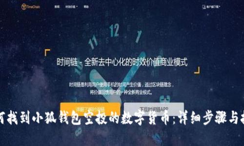 如何找到小狐钱包空投的数字货币：详细步骤与技巧