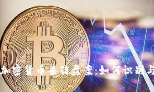 深入解析加密货币杀猪盘案：如何识别与预防骗局