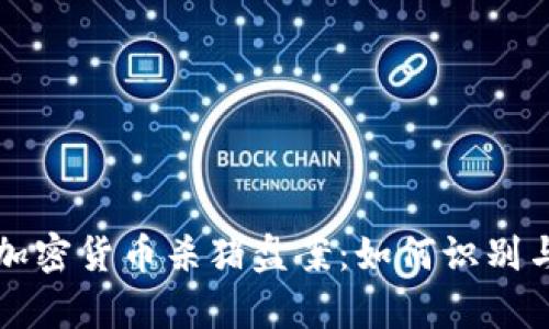 深入解析加密货币杀猪盘案：如何识别与预防骗局