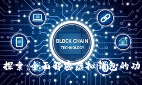 小狐钱包首页探索：全面解密虚拟钱包的功能和使用技巧