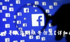 如何在小狐钱包中寻找您的账号信息？详细指南