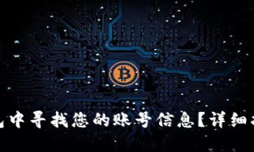 如何在小狐钱包中寻找您的账号信息？详细指南与操作步骤