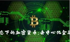 未来无政府状态下的加密货币：去中心化金融的