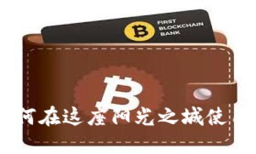 探索洛杉矶:如何在这座阳光之城使用加密货币购物