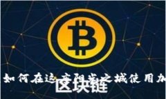 探索洛杉矶：如何在这座阳光之城使用加密货币