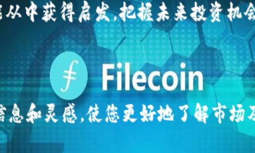 全球最具影响力的加密货币分析师：他们的见解如何塑造市场趋势

加密货币, 分析师, 市场趋势, 投资见解/guanjianci

引言：何为加密货币分析师？
在近年来涌现的加密货币市场中，加密货币分析师犹如指南针，为投资者在复杂的数字资产世界中指引方向。这些专业人士通过研究市场数据、技术指标、趋势情绪以及宏观经济因素，来制定具有深度的投资策略和市场预测。而在众多分析师中，哪些人真正影响了市场走向？

知名分析师一览
在全球范围内，有几位分析师以其卓越的判断力和深刻的市场洞察而备受瞩目。他们不仅在社交媒体上拥有大量追随者，还常常会在重要的财经媒体中发表观点。以下是一些广受认可的加密货币分析师：

1. Anthony Pompliano
Anthony Pompliano，通常被称为“Pomp”，是加密货币投资领域的知名人物。他是Morgan Creek Digital的创始合伙人之一，常通过广播节目、播客和社交媒体分享他对比特币和其他数字资产的见解。他提倡比特币作为一种对抗通货膨胀的资产，常常通过数据和实证研究支持自己的论点。

2. Willy Woo
Willy Woo 是一位知名的区块链分析师，以其数据驱动的市场分析而闻名。他利用链上数据分析来预测市场走势，其独特的模型和图表受到许多投资者的关注。他的观点通常基于供需原理，关注比特币的网络效应和用户增长。

3. PlanB
PlanB 是一位匿名分析师，因为推出“Stock-to-Flow”模型而声名鹊起。他的模型试图通过分析比特币的稀缺性来预测价格，模型的准确性引起了不少投资者的兴趣。PlanB 的分析往往引发热议，其对比特币未来价格的预期影响了许多人的投资决策。

4. Cathie Wood
Cathie Wood 是ARK Invest的首席执行官和创始人，她在加密资产领域中的发言备受重视。她针对加密货币的投资观点以乐观著称，认为加密货币将成为未来金融系统的重要组成部分。她的公司也开始投资众多区块链相关企业，显示出对加密世界的坚定信念。

影响市场的因素
这些分析师影响市场的原因不仅在于他们的知识和研究能力，还在于他们的沟通能力。他们能够将复杂的概念简单化，并以生动的例子帮助受众理解趋势和风险。此外，加密货币市场本身波动性极大，分析师的见解往往能够左右舆论，进而影响投资者行为。

加密货币分析师的研究方法
在理解这些分析师的观点时，了解他们的方法论也是至关重要的。下面简要介绍几种普遍使用的分析方法：

1. 技术分析
技术分析涉及对历史价格数据的分析，通过图表来识别模式和趋势。这些分析师使用各种指标，如相对强弱指数（RSI）、移动平均线（MA）等，作为预测未来价格走势的工具。技术面常常帮助投资者把握短期波动。

2. 基本面分析
基本面分析则侧重于研究影响加密货币价值的基本因素，包括项目团队、市场需求、技术创新和规定等。这一方法更适合判断长期投资的潜在价值。

3. 链上数据分析
随着区块链技术的发展，链上数据分析成为了一种新兴的研究方法。分析师通过查看区块链上的交易量、地址增长、矿工数据等，对于市场的供需状态进行评估。这种方法的可信度和前瞻性都相对较高。

4. 市场情绪分析
市场情绪也是一个不可忽视的因素。分析师通过社交媒体、新闻报道、民意调查等渠道掌握市场参与者的心理状态，进而预测可能出现的市场波动。例如，恐惧与贪婪指标就是一种常用的市场情绪分析工具。

结论：分析师在加密市场中的重要性
随着加密货币市场的不断成熟，分析师在其中扮演的角色变得愈加重要。无论是新手投资者还是经验丰富的交易者，借助这些分析师的观点和见解，能够更好地理解市场动态，提高投资决策的科学性。

然而，投资者也需要保持清醒的头脑。尽管有许多分析师的分析为市场提供了有价值的参考，但市场的不可预测性依然存在，决策时应综合多方信息，切勿盲目追随。

后记：加密货币未来的挑战与机遇
在这个快速变化的市场中，虽然分析师们的观点有助于投资者理解复杂的市场，但加密货币仍然面临各种挑战，如监管政策、技术发展、市场饱和等因素。在未来，分析师的洞察力和适应能力将是投资成功的关键。

总而言之，关注这些加密货币分析师的见解，不仅可以帮助您应对瞬息万变的市场，还将深化您对这一新兴领域的理解。希望您能从中获得启发，把握未来投资机会。 

---

以上是围绕“全球最具影响力的加密货币分析师：他们的见解如何塑造市场趋势”所展开的内容概述。希望这能为您提供丰富的信息和灵感，使您更好地了解市场及其背后的分析师。