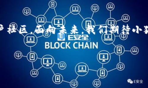 小狐钱包：数字资产管理的新选择

在数字化时代，数字资产的管理变得愈发重要。随着加密货币和区块链技术的崛起，众多数字钱包应运而生，提供安全、便捷的资产存储与交易方式。小狐钱包就是这样一款受到关注的数字钱包应用，它以其独特的特点和强大的功能吸引了众多用户的目光。

小狐钱包的功能与特点

小狐钱包不仅仅是一款普通的钱包应用，它集成了多种功能，为用户提供一个全面的数字资产管理平台。在这里，用户可以轻松管理自己的数字资产，包括加密货币、智能合约等多种资产类型。

首先，小狐钱包支持多种主流加密货币，如比特币、以太坊、莱特币等。用户可以在一个平台上管理不同类型的数字资产，方便快捷。此外，小狐钱包还提供了实时行情查看功能，用户可以随时掌握市场动态，做出及时的投资决策。

其次，小狐钱包在安全性上也做了大量的投入。它采用了多重加密技术，确保用户的数字资产受到严密保护。此外，私钥的管理也十分人性化，用户可以选择将私钥保存在本地，保障了资产的安全性，也提供了极大的便利。

使用小狐钱包的好处

使用小狐钱包，用户能够享受到许多传统金融工具无法提供的便捷与灵活。首先，它突破了地域的限制，无论身处何地，只要有网络，用户就可以随时随地轻松进行资产管理与交易。

其次，小狐钱包的操作界面友好，适合不同层次的用户。即使是没有技术背景的普通用户，也可以通过简单的指引，快速上手。此外，钱包中还设计了多种实用的工具与功能，帮助用户更好地了解和管理自己的数字资产。

小狐钱包的市场表现与用户反馈

从市场反馈来看，小狐钱包自推出以来，受到了广泛的欢迎。用户对其流畅的操作体验与强大的功能给予了高度评价。不少用户表示，小狐钱包帮助他们更好地管理和了自己的投资组合。他们对于钱包的安全性和易用性也强调了很高的满意度。

同时，小狐钱包在社区的活跃度也很高，用户之间可以通过平台进行交流与分享，互相学习和借鉴经验。这种社区氛围，让人们不仅仅是使用一款工具，更是参与到一个不断发展的生态系统中。

小狐钱包的未来展望

随着数字经济的不断发展，小狐钱包的前景备受期待。未来，小狐钱包可能会进一步扩展其功能，如推出更多的理财工具或者增加对NFT（非同质化代币）的支持。这些扩展将使小狐钱包不仅限于资产管理，还能为用户提供更多样化的经济活动选择。

同时，小狐钱包也可能加强与各大平台的合作，提供更加多元化的服务，提升用户体验。在这样的背景下，小狐钱包将在激烈的市场竞争中不断成长并吸引更多的用户。

结论

小狐钱包作为一款高效、安全的数字资产管理工具，凭借其多种功能与优秀的用户体验，正在建设一个强大的用户社区。面向未来，我们期待小狐钱包能为用户提供更加丰富的功能与服务，继续引领数字资产管理的潮流。

小狐钱包, 数字资产管理, 加密货币, 区块链技术/guanjianci
小狐钱包：数字资产管理的新选择