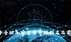 2023年全球加密货币市场排名及前景分析