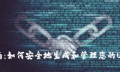 详细指南：如何安全地生成和管理您的USDT钱包