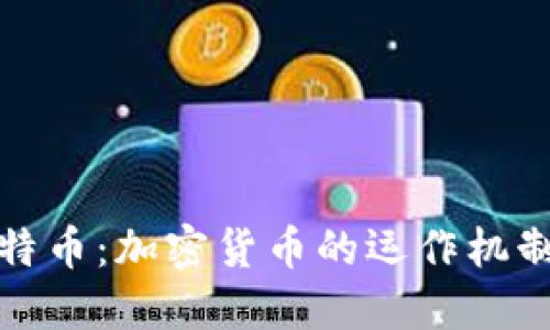 深入探索比特币：加密货币的运作机制与市场影响