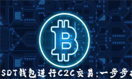 
如何通过USDT钱包进行C2C交易：一步步指导与技巧