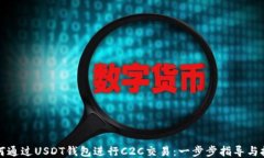如何通过USDT钱包进行C2C交易：一步步指导与技巧